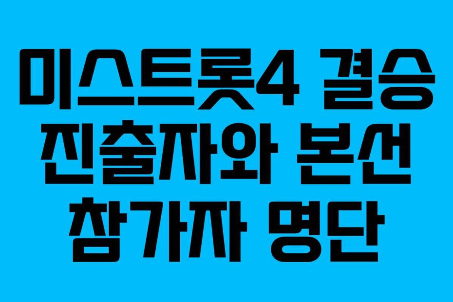 미스트롯4 결승 진출자와 본선 참가자 명단