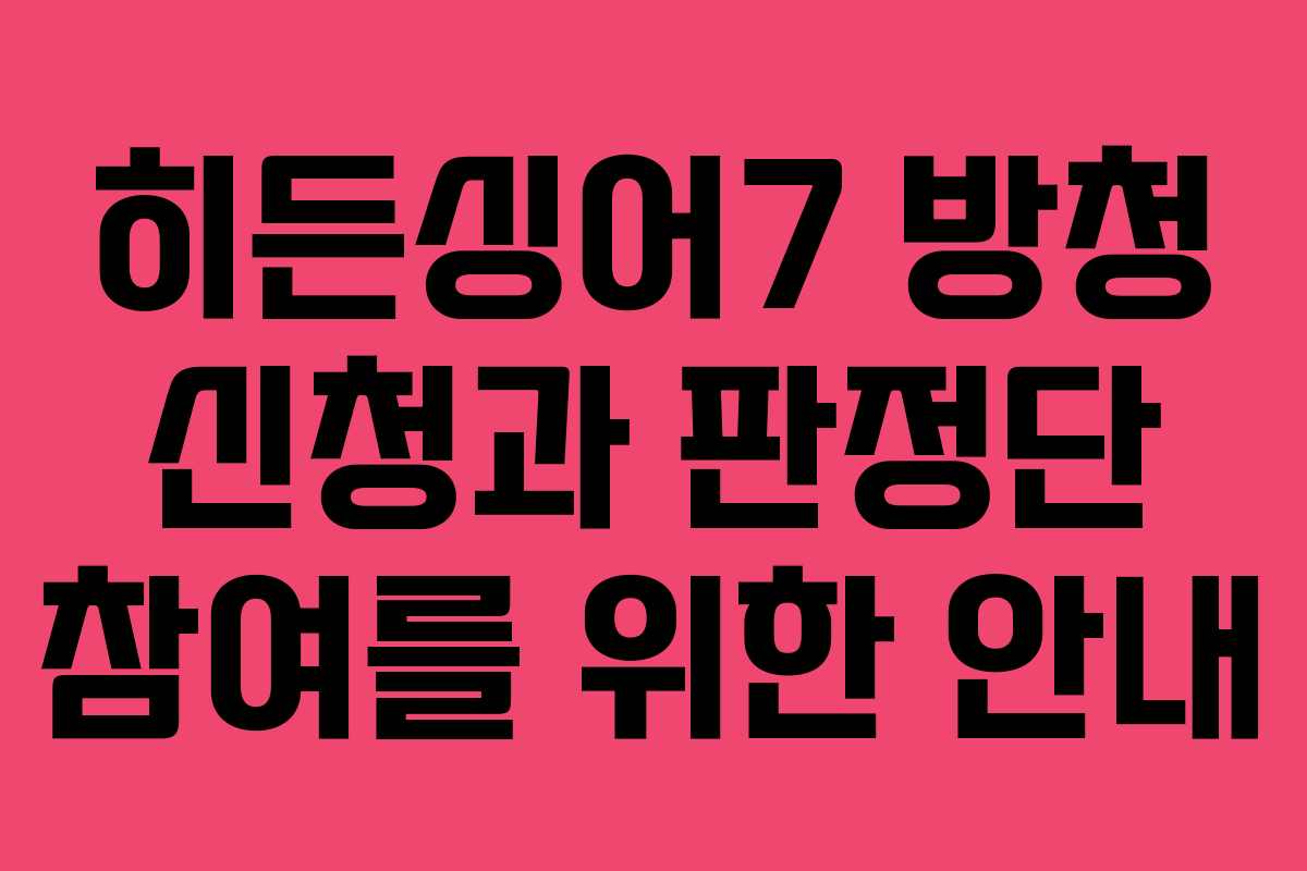 히든싱어7 방청 신청과 판정단 참여를 위한 안내