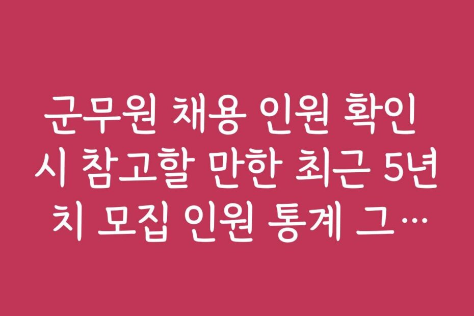 군무원 채용 인원 확인 시 참고할 만한 최근 5년 치 모집 인원 통계 그래프