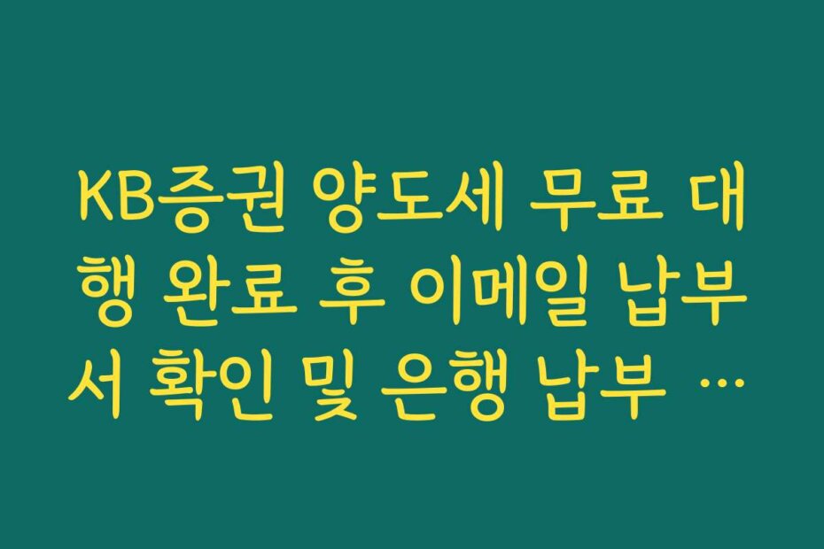KB증권 양도세 무료 대행 완료 후 이메일 납부서 확인 및 은행 납부 방법