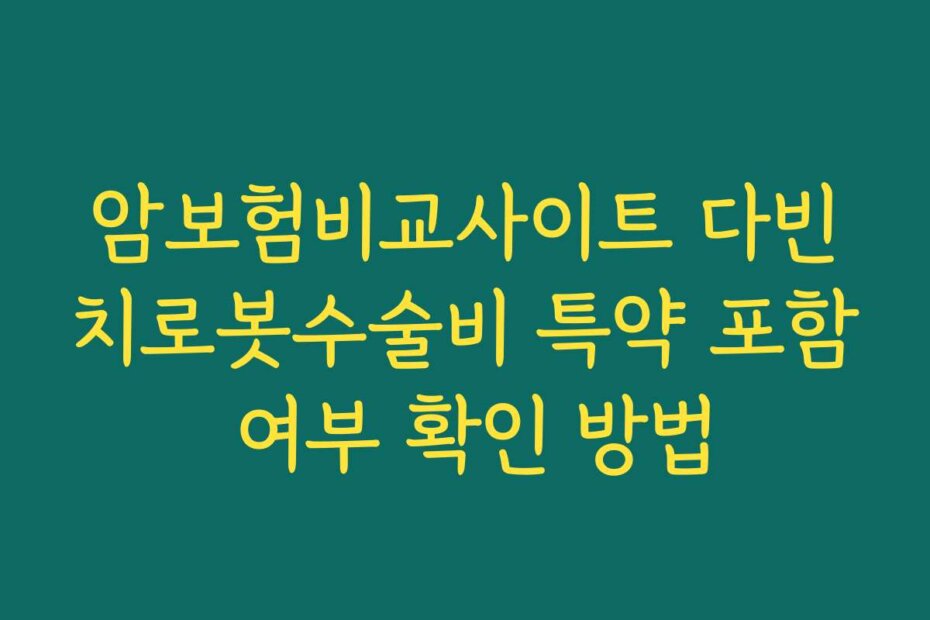암보험비교사이트 다빈치로봇수술비 특약 포함 여부 확인 방법
