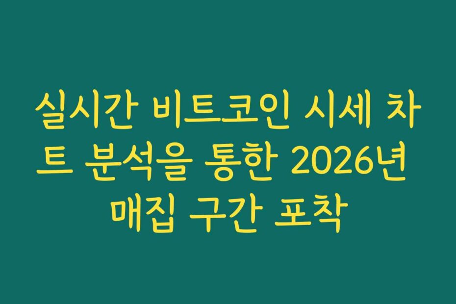 실시간 비트코인 시세 차트 분석을 통한 2026년 매집 구간 포착