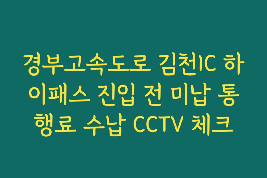 경부고속도로 김천IC 하이패스 진입 전 미납 통행료 수납 CCTV 체크
