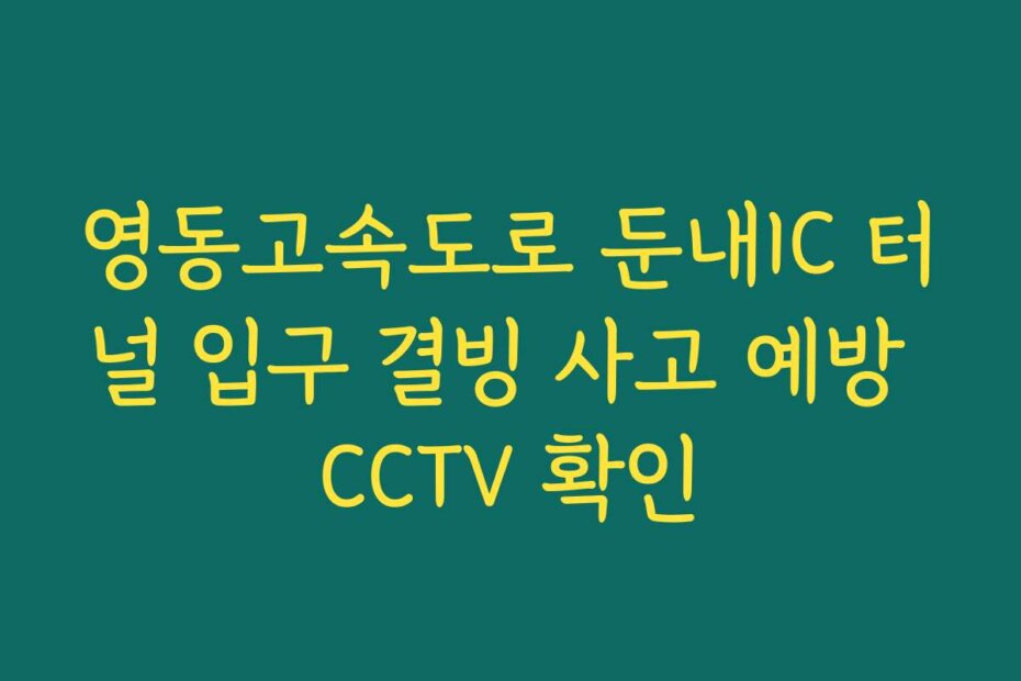 영동고속도로 둔내IC 터널 입구 결빙 사고 예방 CCTV 확인