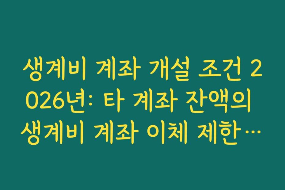 생계비 계좌 개설 조건 2026년: 타 계좌 잔액의 생계비 계좌 이체 제한 사항