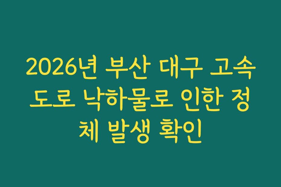 2026년 부산 대구 고속도로 낙하물로 인한 정체 발생 확인