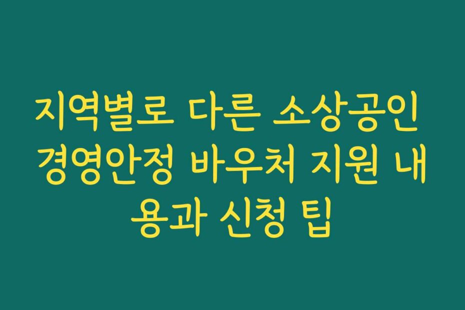 지역별로 다른 소상공인 경영안정 바우처 지원 내용과 신청 팁