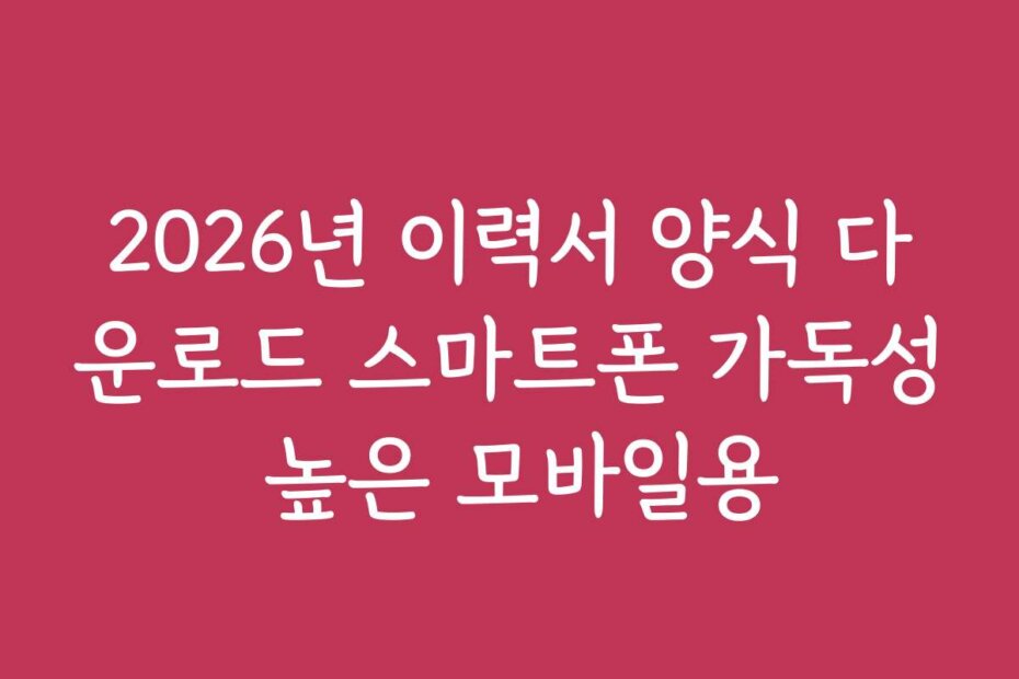 2026년 이력서 양식 다운로드 스마트폰 가독성 높은 모바일용