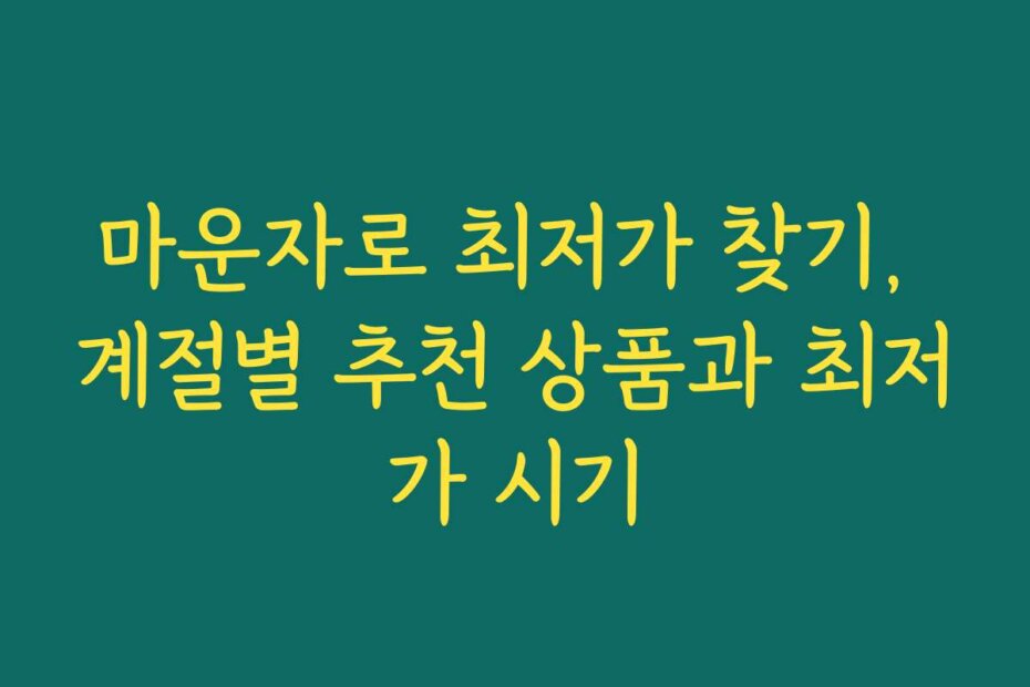 마운자로 최저가 찾기, 계절별 추천 상품과 최저가 시기