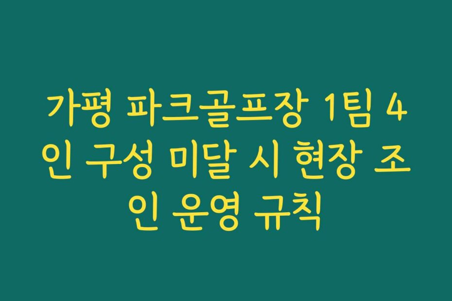 가평 파크골프장 1팀 4인 구성 미달 시 현장 조인 운영 규칙