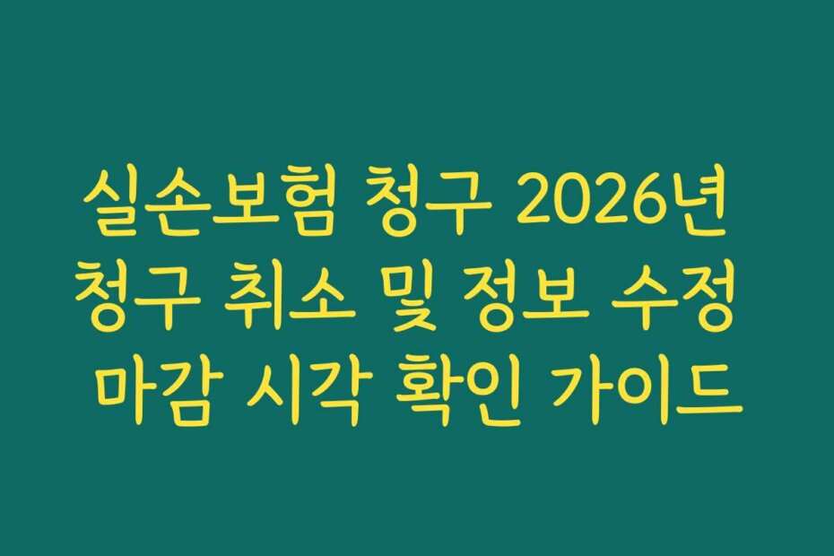실손보험 청구 2026년 청구 취소 및 정보 수정 마감 시각 확인 가이드
