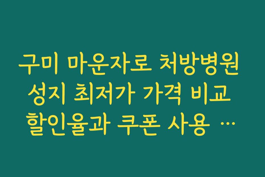 구미 마운자로 처방병원 성지 최저가 가격 비교 할인율과 쿠폰 사용 전략 소개