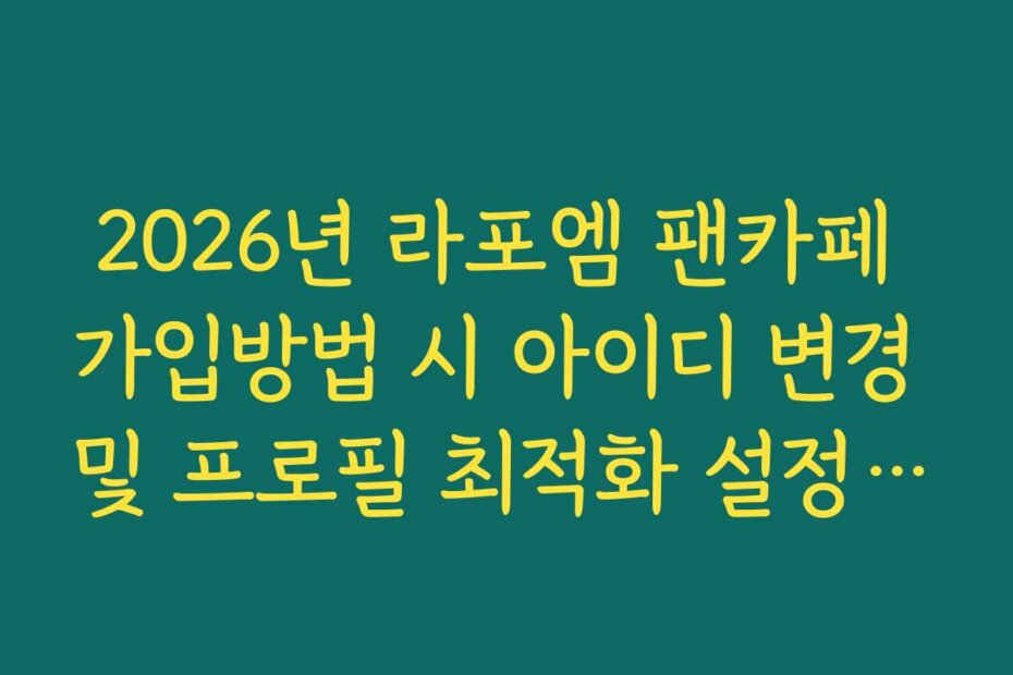 2026년 라포엠 팬카페 가입방법 시 아이디 변경 및 프로필 최적화 설정 방법