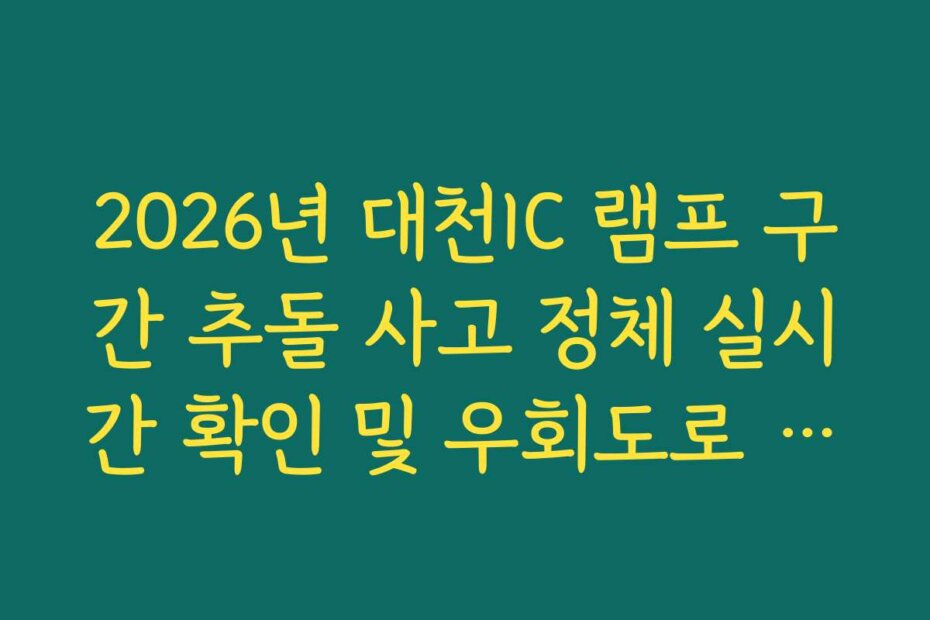 2026년 대천IC 램프 구간 추돌 사고 정체 실시간 확인 및 우회도로 가이드 방법