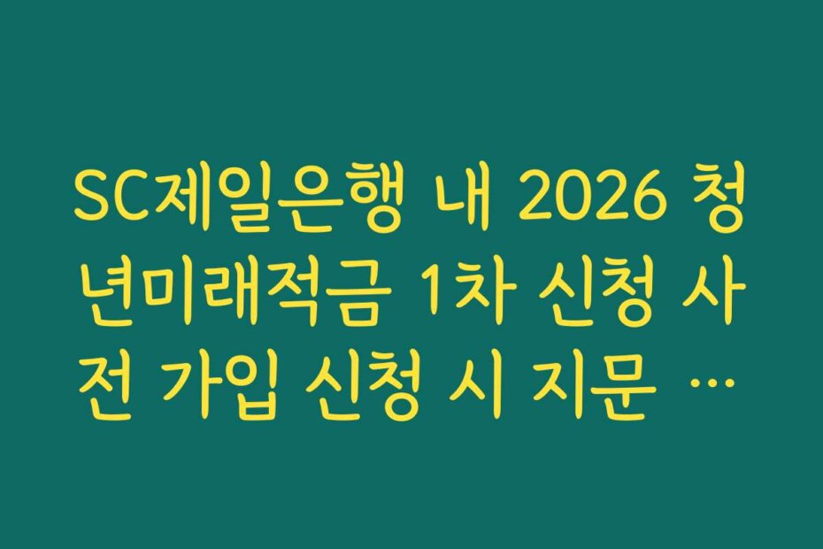 SC제일은행 내 2026 청년미래적금 1차 신청 사전 가입 신청 시 지문 인증 오류 해결법