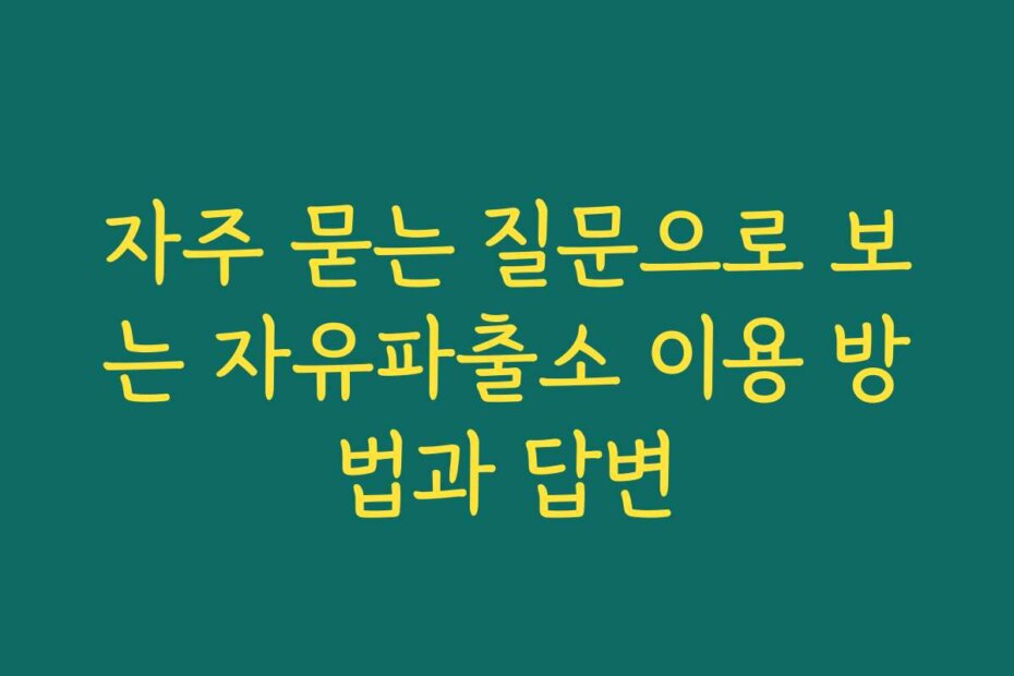 자주 묻는 질문으로 보는 자유파출소 이용 방법과 답변
