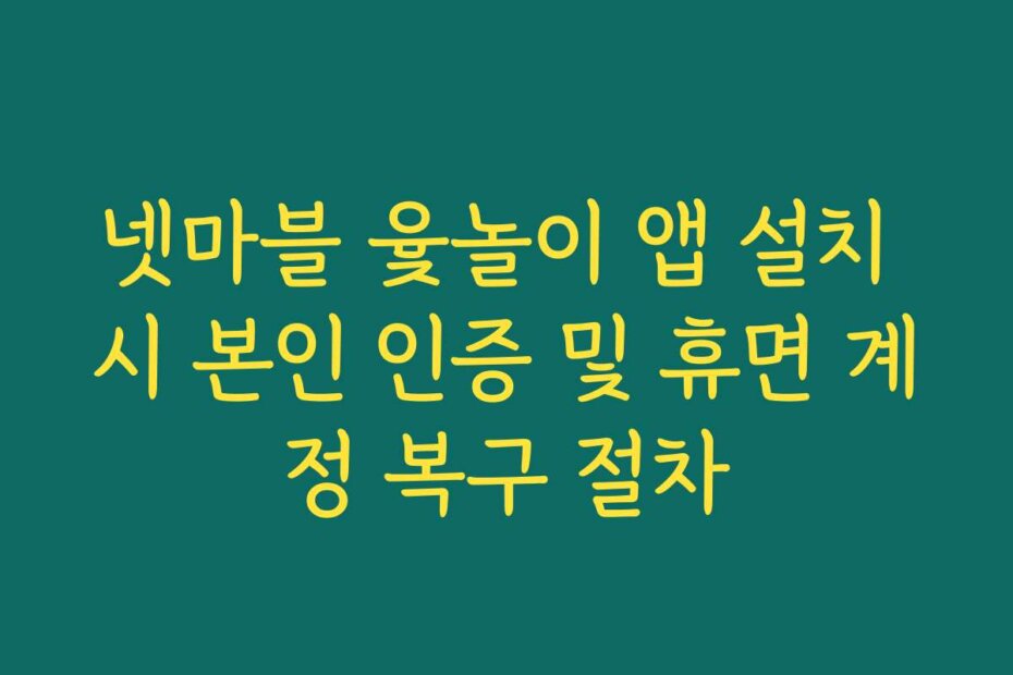 넷마블 윷놀이 앱 설치 시 본인 인증 및 휴면 계정 복구 절차