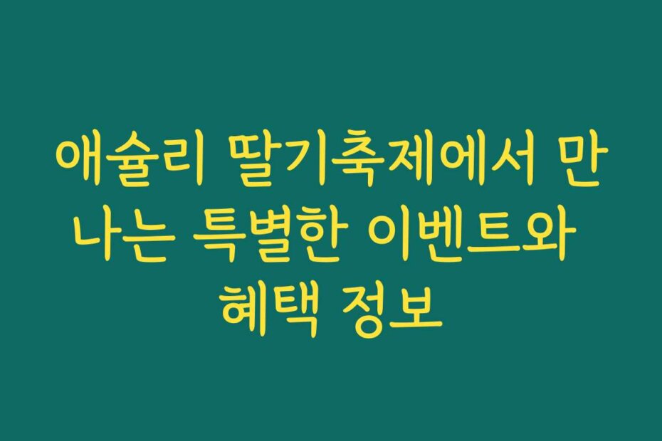 애슐리 딸기축제에서 만나는 특별한 이벤트와 혜택 정보