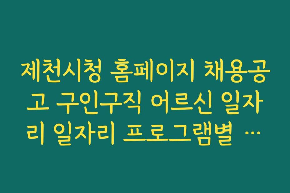 제천시청 홈페이지 채용공고 구인구직 어르신 일자리 일자리 프로그램별 특징과 비교 분석