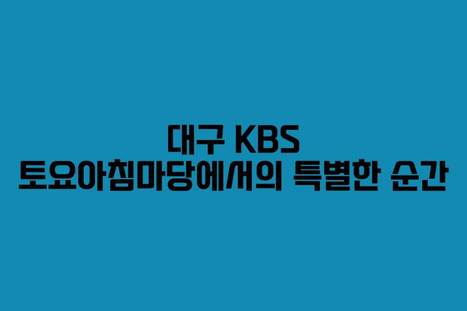 대구 KBS 토요아침마당에서의 특별한 순간