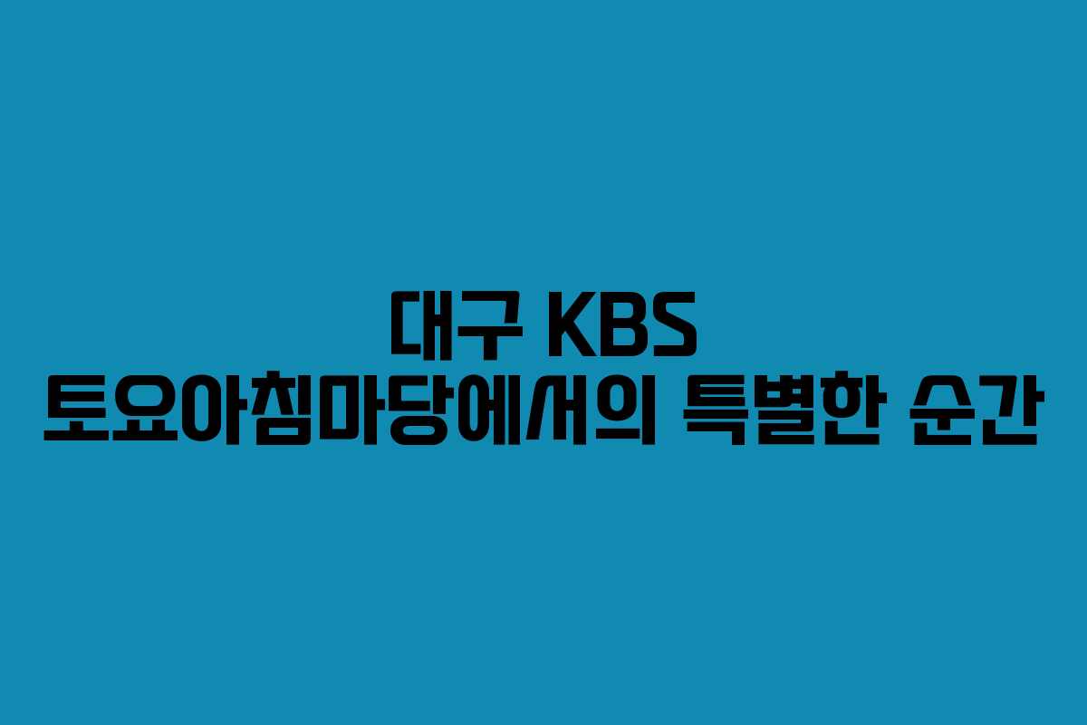 대구 KBS 토요아침마당에서의 특별한 순간