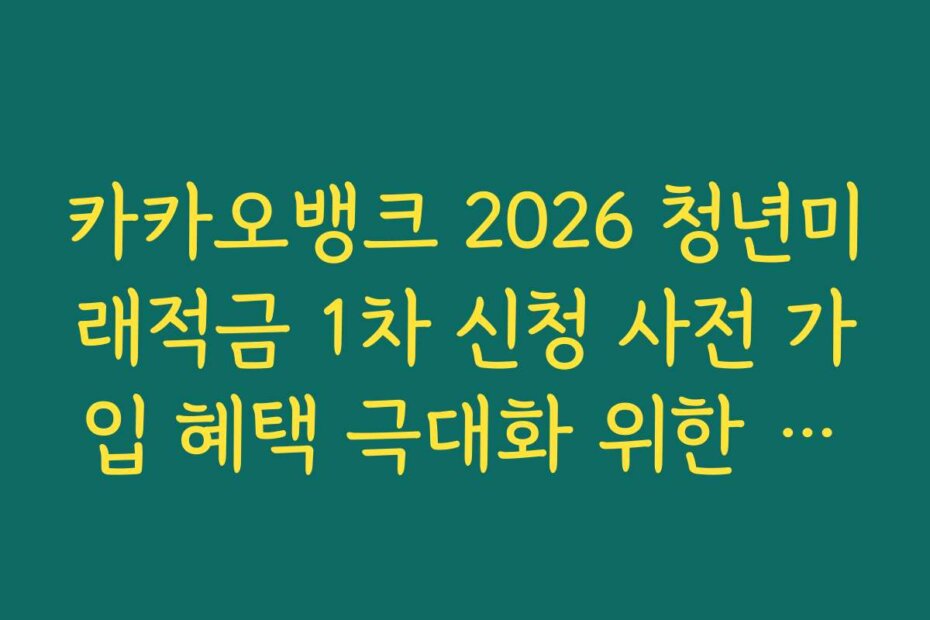 카카오뱅크 2026 청년미래적금 1차 신청 사전 가입 혜택 극대화 위한 체크카드 연동 전략