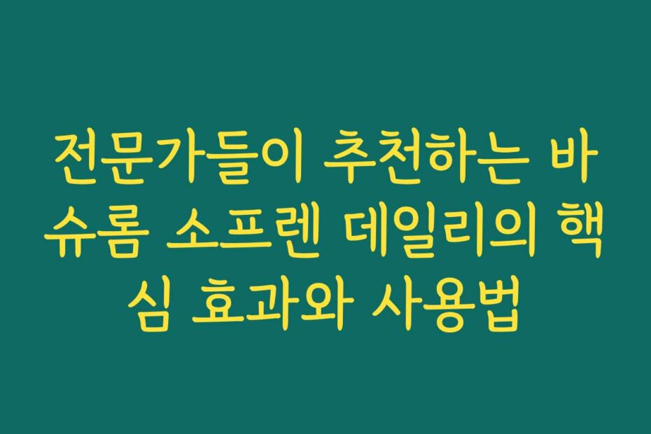 전문가들이 추천하는 바슈롬 소프렌 데일리의 핵심 효과와 사용법