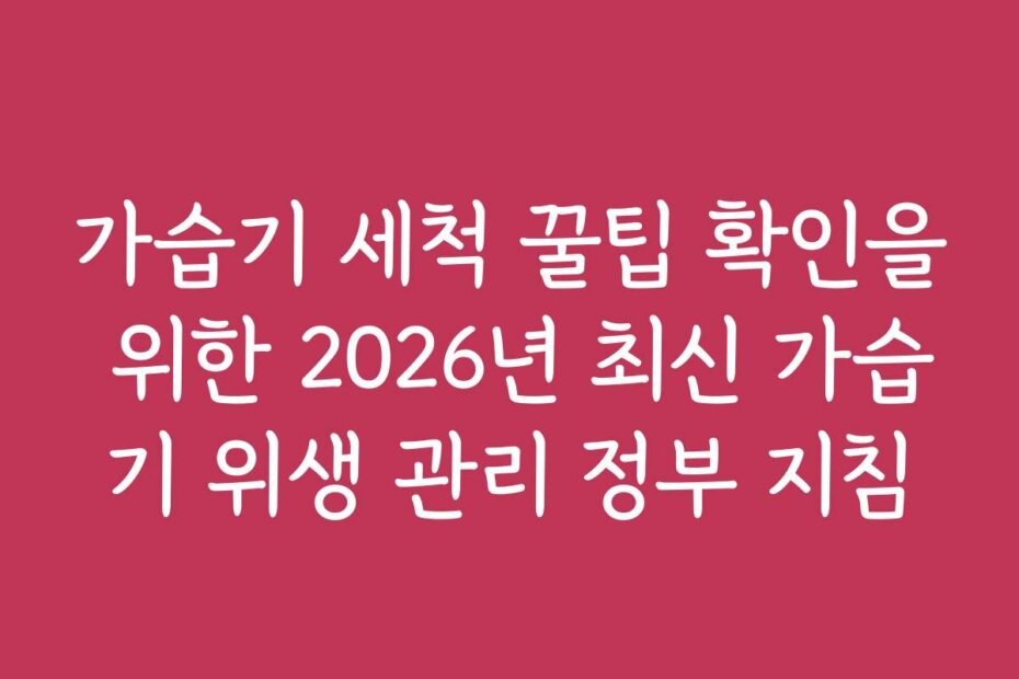 가습기 세척 꿀팁 확인을 위한 2026년 최신 가습기 위생 관리 정부 지침