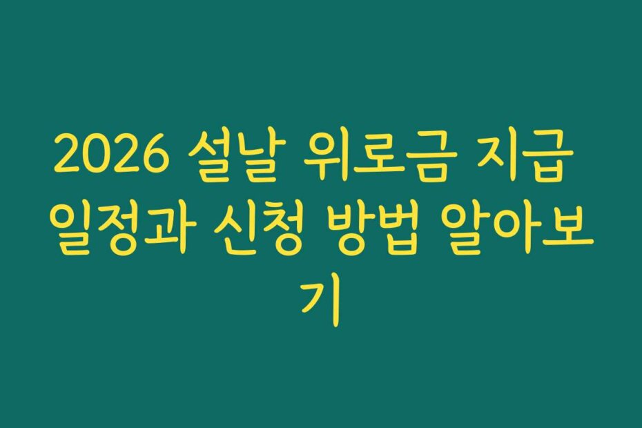 2026 설날 위로금 지급 일정과 신청 방법 알아보기