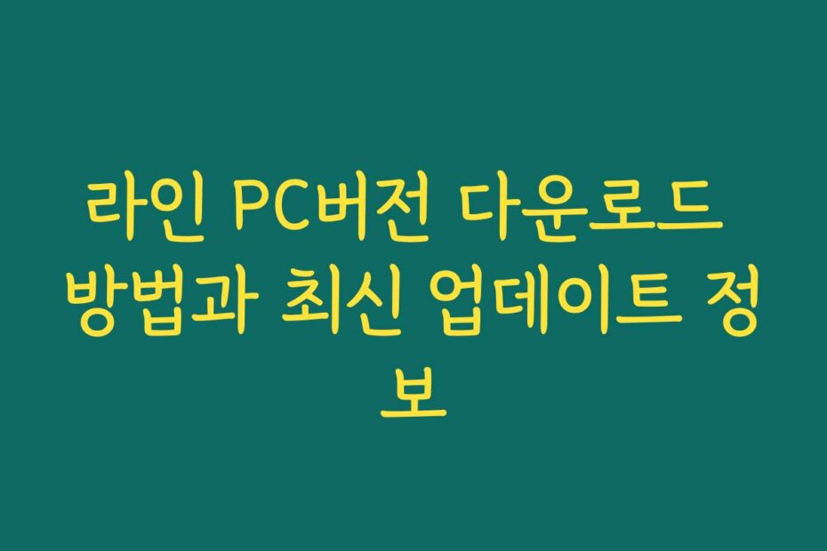 라인 PC버전 다운로드 방법과 최신 업데이트 정보