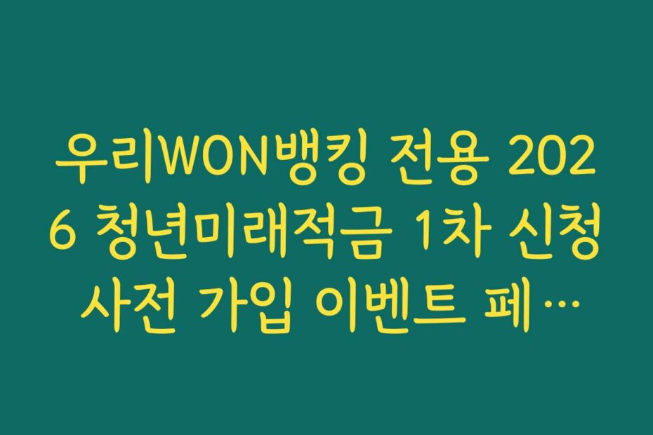 우리WON뱅킹 전용 2026 청년미래적금 1차 신청 사전 가입 이벤트 페이지 이동 링크