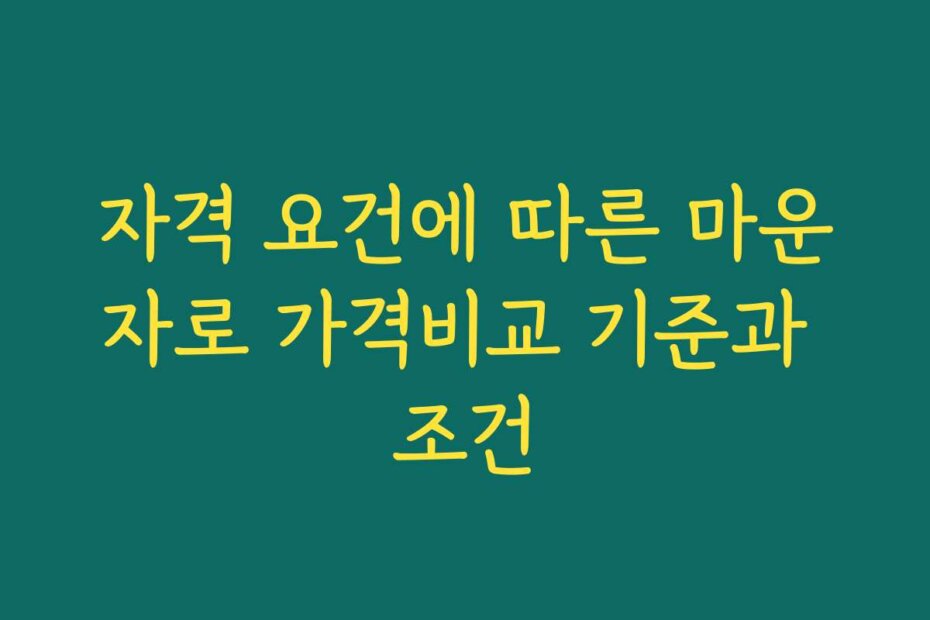자격 요건에 따른 마운자로 가격비교 기준과 조건