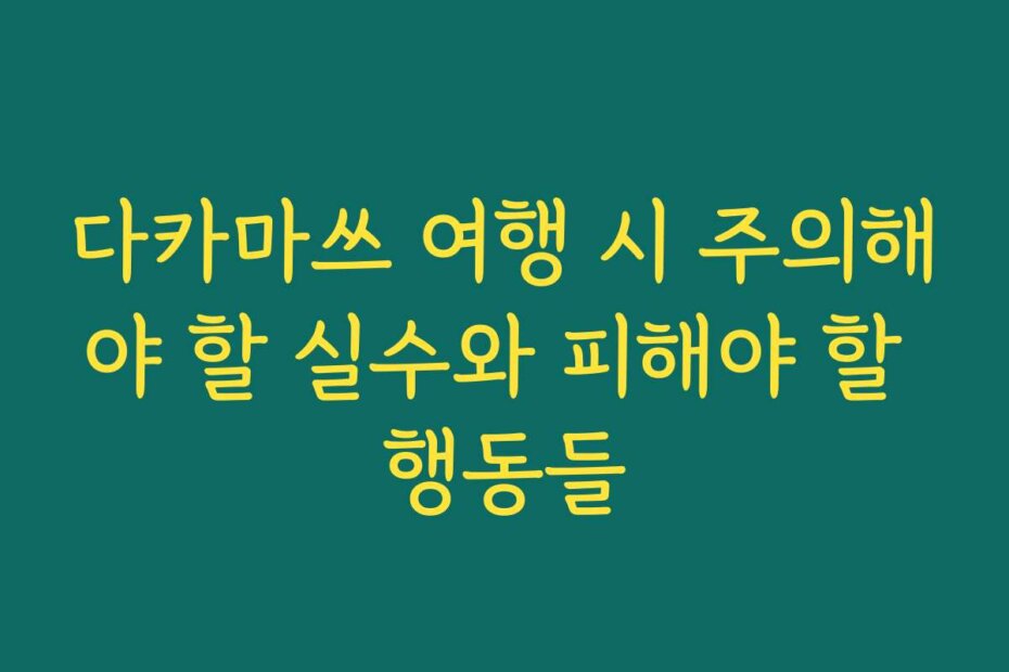 다카마쓰 여행 시 주의해야 할 실수와 피해야 할 행동들