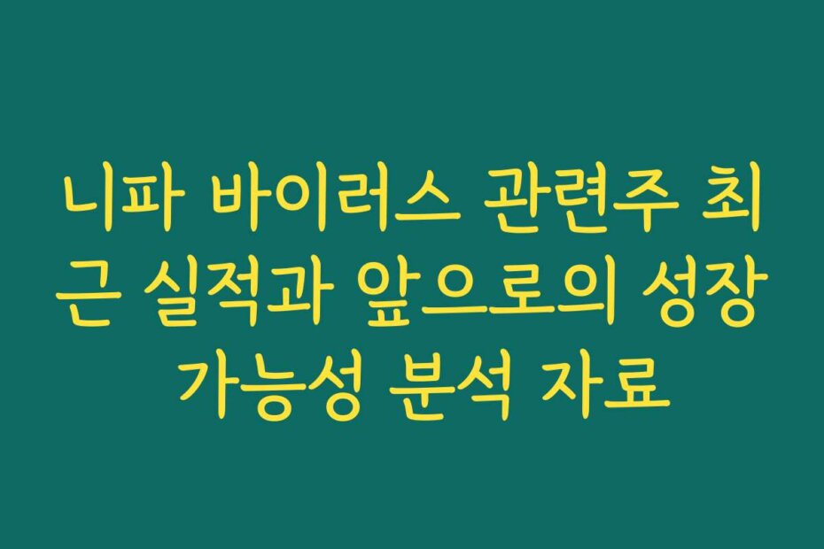 니파 바이러스 관련주 최근 실적과 앞으로의 성장 가능성 분석 자료