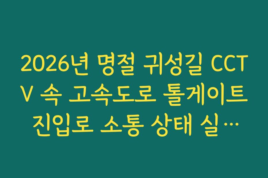 2026년 명절 귀성길 CCTV 속 고속도로 톨게이트 진입로 소통 상태 실시간 분석