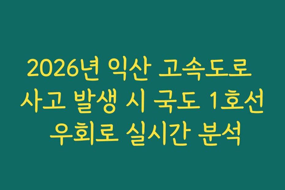 2026년 익산 고속도로 사고 발생 시 국도 1호선 우회로 실시간 분석