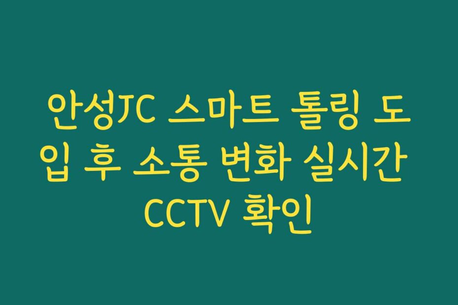 안성JC 스마트 톨링 도입 후 소통 변화 실시간 CCTV 확인
