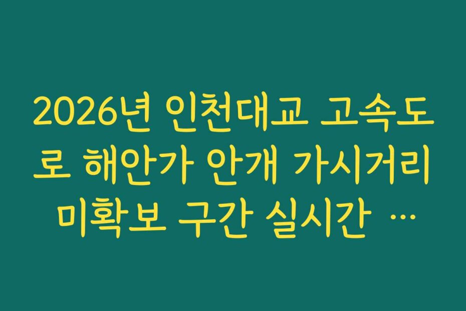 2026년 인천대교 고속도로 해안가 안개 가시거리 미확보 구간 실시간 모니터링
