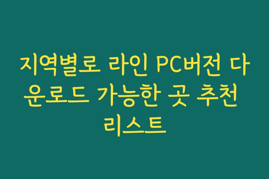 지역별로 라인 PC버전 다운로드 가능한 곳 추천 리스트