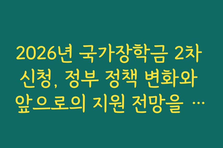 2026년 국가장학금 2차 신청, 정부 정책 변화와 앞으로의 지원 전망을 전망합니다