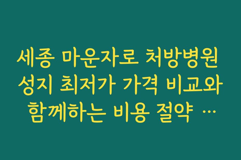 세종 마운자로 처방병원 성지 최저가 가격 비교와 함께하는 비용 절약 노하우 공개