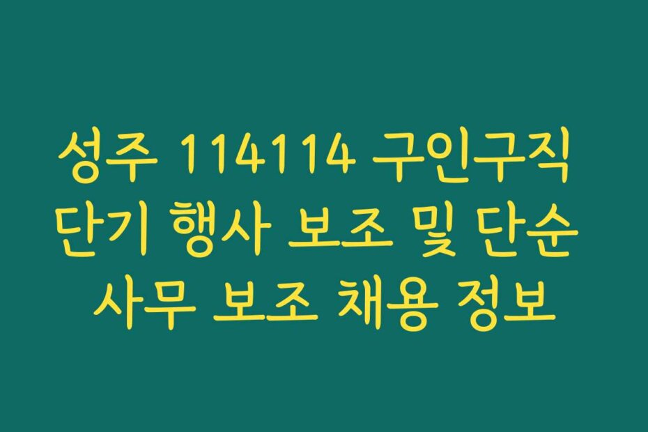 성주 114114 구인구직 단기 행사 보조 및 단순 사무 보조 채용 정보