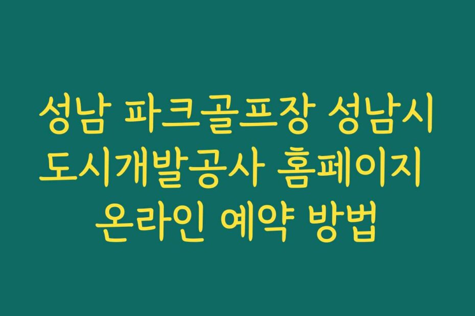 성남 파크골프장 성남시도시개발공사 홈페이지 온라인 예약 방법