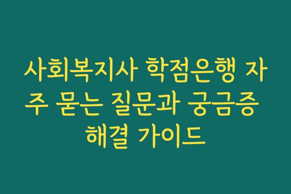 사회복지사 학점은행 자주 묻는 질문과 궁금증 해결 가이드