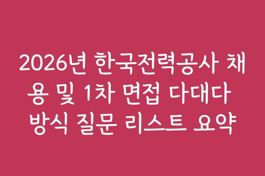 2026년 한국전력공사 채용 및 1차 면접 다대다 방식 질문 리스트 요약