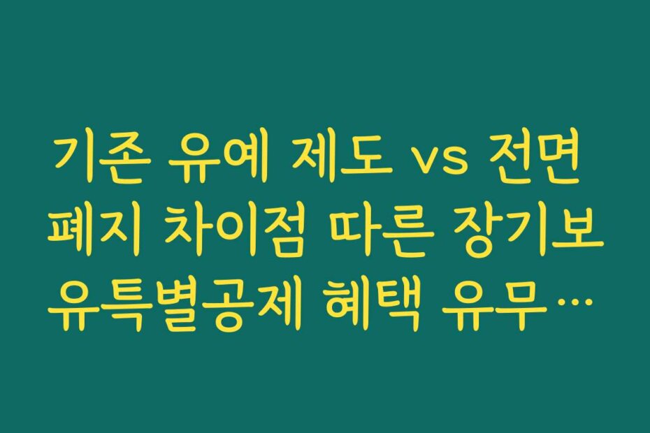 기존 유예 제도 vs 전면 폐지 차이점 따른 장기보유특별공제 혜택 유무 정리