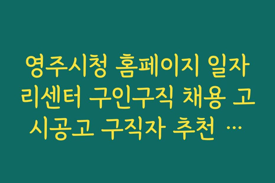영주시청 홈페이지 일자리센터 구인구직 채용 고시공고 구직자 추천 공고와 우대 조건 안내