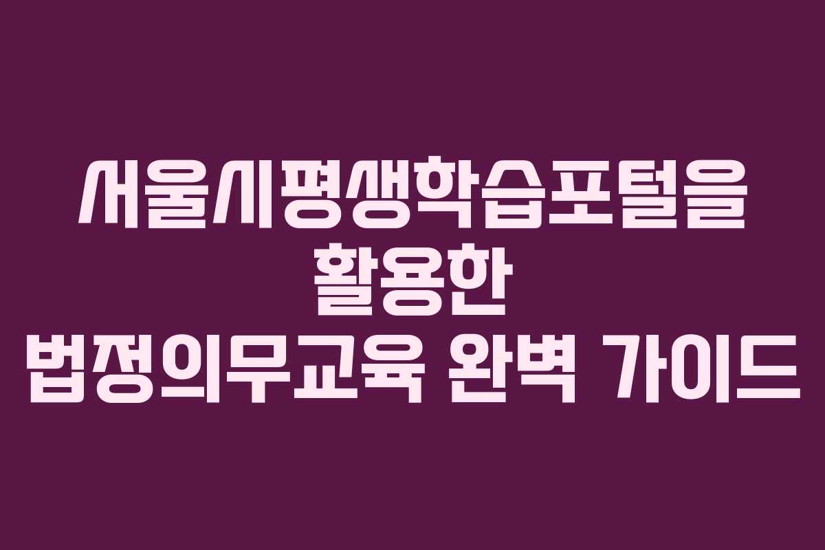 서울시평생학습포털을 활용한 법정의무교육 완벽 가이드