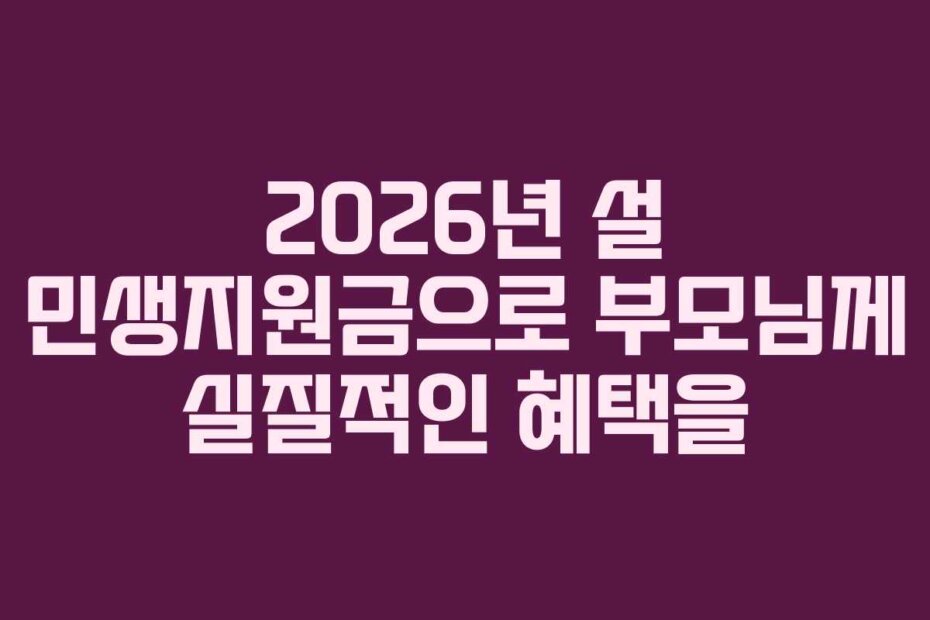 2026년 설 민생지원금으로 부모님께 실질적인 혜택을