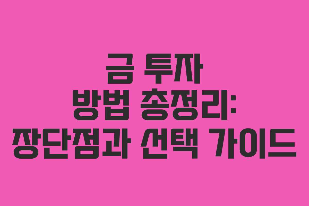 금 투자 방법 총정리: 장단점과 선택 가이드